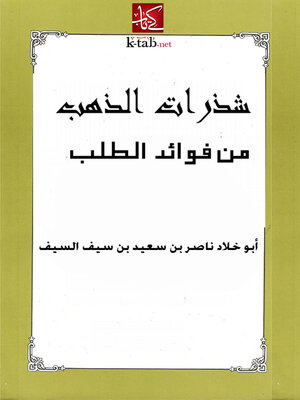 cover image of شذرات الذهب من فوائد الطلب